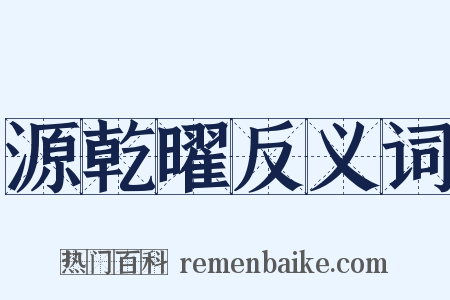 源乾曜反义词是什么意思的图片